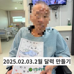 선암요양원 활동사진 2월 달력만들기