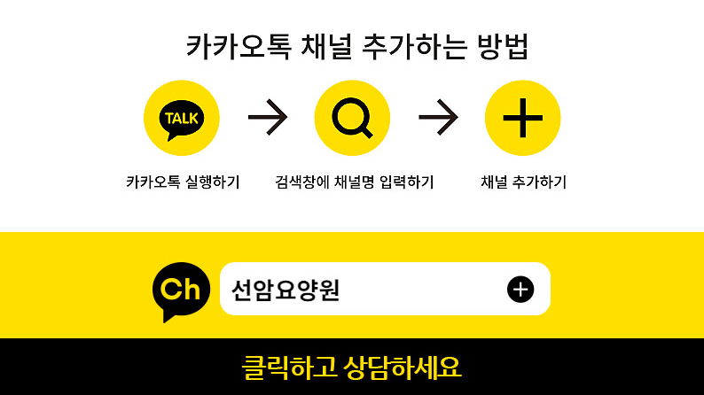 선암요양원 카카오톡 채널 상담 바로가기