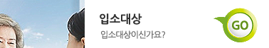 입소대상 바로가기