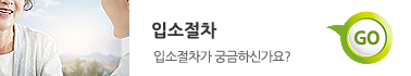 입소절차 바로가기
